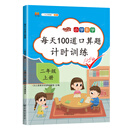 2020版 每天100道口算题卡计时训练 小学数学二年级上册口算题 100以内加减法 口算心算天天练