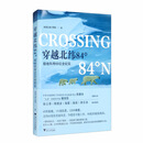 穿越北纬84°：极地科考69日全纪实