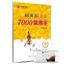 华夏万卷 田英章行书7000常用字（升级版） 学生成人初学者临摹描红练字帖硬笔书法练习手写体钢笔字帖