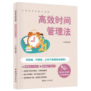 高效时间管理法 56个故事帮助孩子自律 全彩图解版 小学生学习能力培养系列