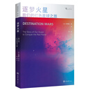 逐梦火星:我们的红色星球之旅