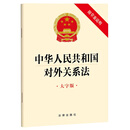 中华人民共和国对外关系法【大字版 附草案说明】