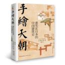 手绘天朝:遗失在日本的中国建筑史