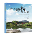 我在廊桥等你来:北京作家泰顺县采风图文精选