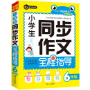 2020版小学生同步作文全程指导六年级（6年级）上下册合订本优秀满分获奖作文精选书剑手把手作文