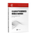 《企业知识产权管理规范》审核要点与案例解析