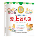 儿童成长智慧书·爱上幼儿园（全12册）亲子伴读绘本故事书