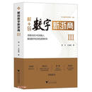 解码数字新浙商Ⅲ