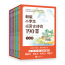 新版小学生必背古诗词190首（全6册）