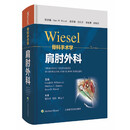 WIESEL骨科手术学·肩肘外科
