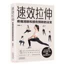 速效拉伸