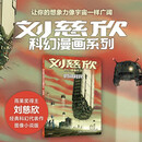 刘慈欣科幻漫画系列：时间移民