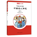 岳飞/小牛顿人文馆.写给孩子的中国名人传记（C辑）