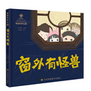 中国艺术之旅-窗外有怪兽