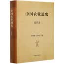 中国农业通史 近代卷