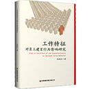 工作特征对员工建言行为影响研究