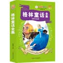 知书达理 七色光童书坊 格林童话 彩图注音 超厚本