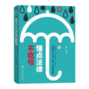 懂点法律 不吃亏