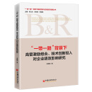 “一带一路”背景下高管激励组合、技术创新投入对企业绩效影响研究 经济 上市公司 管理人员 激励