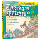 画给孩子的中国地理（全3册）