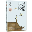 蒋勋说宋词 下：从苏轼到辛弃疾 美学大师蒋勋带领我们以贴近文本和诗人的方式，去发现宋词之美。