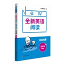 全新英语阅读·阅读理解·四年级（提高版）