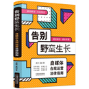 告别野蛮生长：自媒体合规运营法律指南