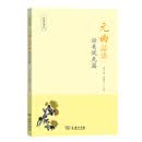元曲品读·壮美风光篇/品读书系