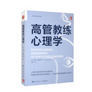 高管教练心理学