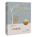 黄蓓佳说故事  小狗孩孩