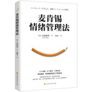 麦肯锡情绪管理法