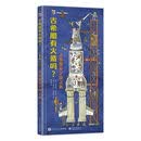 古希腊有火箭吗?人类探索宇宙之旅