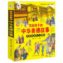 写给孩子的中华美德故事 儿童国学启蒙经典文学 少儿科普百科知识 小学生课外阅读必读书籍 亲子共读故事