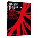 捕心师2：拯救迷路人