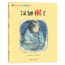 汉娜醒了