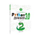 编程小屋 Python 3.0 趣味教程
