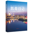 凯哥日记:一个加拿大人的重庆战 疫