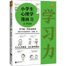 小学生心理学漫画Ⅱ学习力