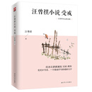 汪曾祺小说：受戒