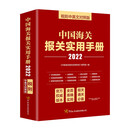 中国海关报关实用手册（2022）