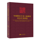 中国资本主义工商业的社会主义改造