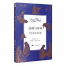 玫瑰与胡须：伊拉克民间故事/中华译学馆“丝路夜谭”译丛
