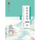 时代写字硬笔书法系列：庞中华小学生会写2500字（楷书）