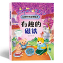 精装大开本儿童科学启蒙绘本： 有趣的磁铁 幼儿园