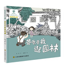 中国艺术之旅-爸爸带我逛园林