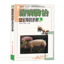 猪病防治安全用药手册