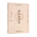 神农本草经/中医经典掌中宝