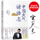 中国天气谚语志   京东专享签名版 宋英杰著 中信出版社