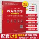 西方经济学 同步辅导及习题全解