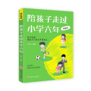 陪孩子走过小学六年 漫画版